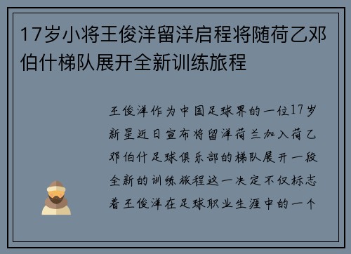 17岁小将王俊洋留洋启程将随荷乙邓伯什梯队展开全新训练旅程