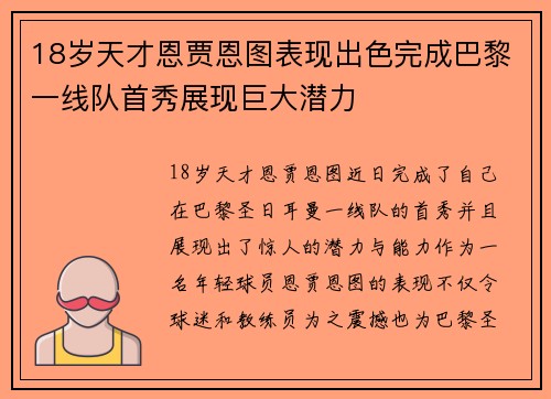 18岁天才恩贾恩图表现出色完成巴黎一线队首秀展现巨大潜力