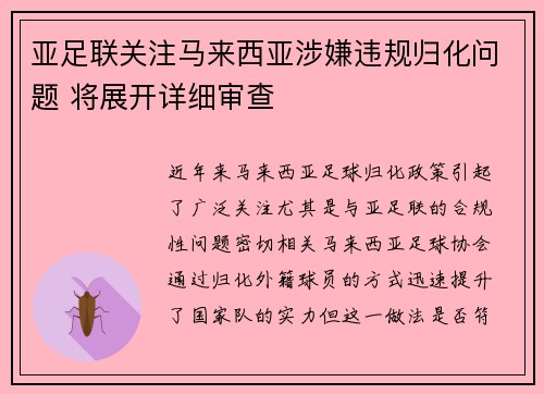 亚足联关注马来西亚涉嫌违规归化问题 将展开详细审查