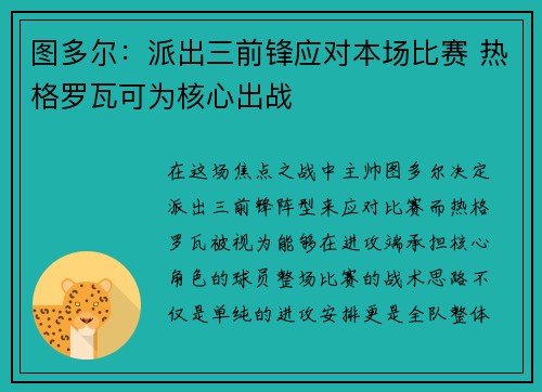 图多尔：派出三前锋应对本场比赛 热格罗瓦可为核心出战