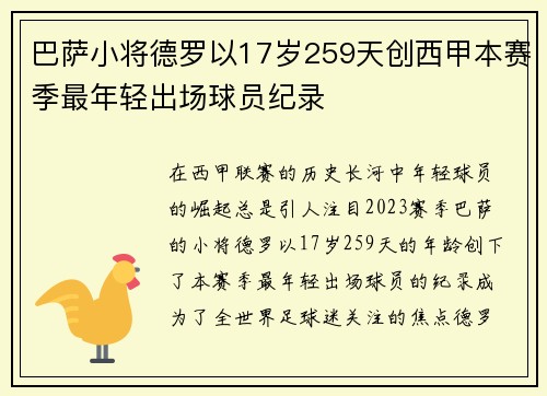 巴萨小将德罗以17岁259天创西甲本赛季最年轻出场球员纪录