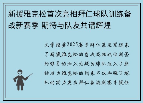 新援雅克松首次亮相拜仁球队训练备战新赛季 期待与队友共谱辉煌