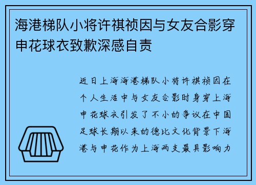 海港梯队小将许祺祯因与女友合影穿申花球衣致歉深感自责