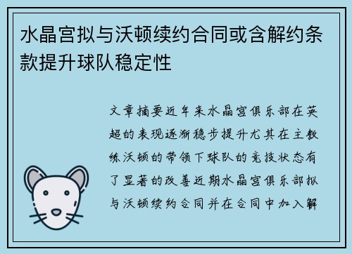 水晶宫拟与沃顿续约合同或含解约条款提升球队稳定性
