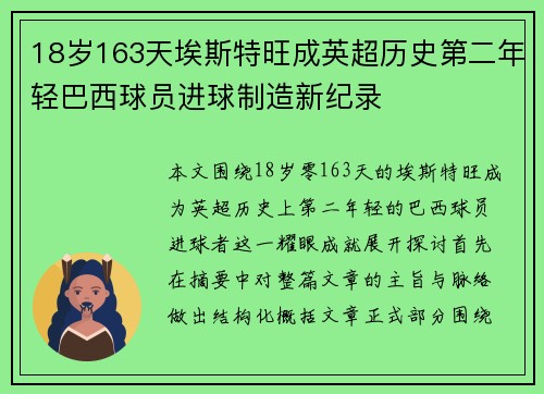 18岁163天埃斯特旺成英超历史第二年轻巴西球员进球制造新纪录