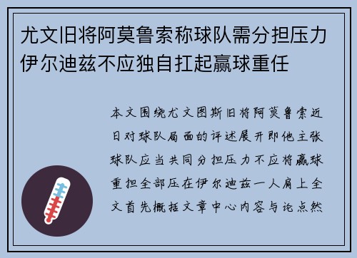 尤文旧将阿莫鲁索称球队需分担压力伊尔迪兹不应独自扛起赢球重任