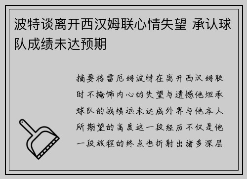 波特谈离开西汉姆联心情失望 承认球队成绩未达预期