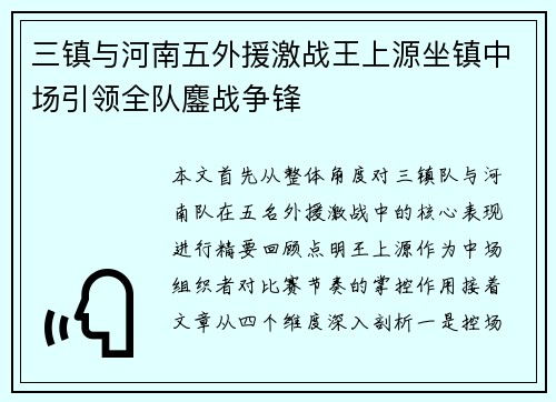 三镇与河南五外援激战王上源坐镇中场引领全队鏖战争锋