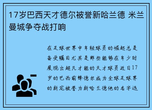 17岁巴西天才德尔被誉新哈兰德 米兰曼城争夺战打响