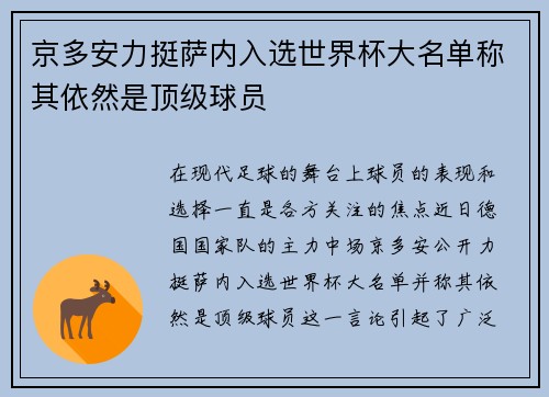 京多安力挺萨内入选世界杯大名单称其依然是顶级球员