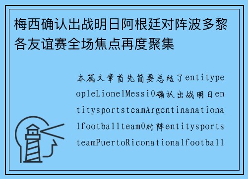 梅西确认出战明日阿根廷对阵波多黎各友谊赛全场焦点再度聚集