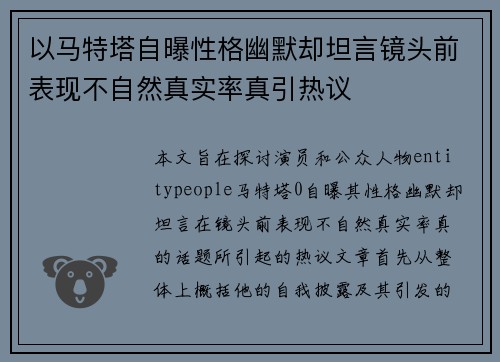以马特塔自曝性格幽默却坦言镜头前表现不自然真实率真引热议