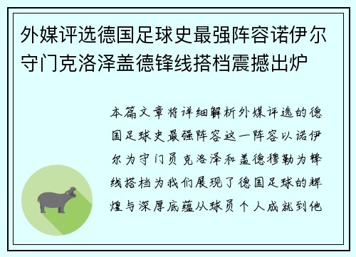 外媒评选德国足球史最强阵容诺伊尔守门克洛泽盖德锋线搭档震撼出炉 外媒评选德国足球史最强阵容诺伊尔守门克洛泽盖德锋线搭档震撼出炉
