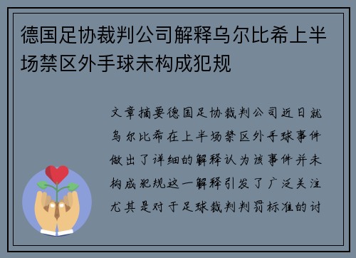 德国足协裁判公司解释乌尔比希上半场禁区外手球未构成犯规