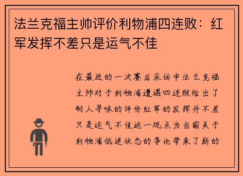 法兰克福主帅评价利物浦四连败:红军发挥不差只是运气不佳 法兰克福主帅评价利物浦四连败:红军发挥不差只是运气不佳