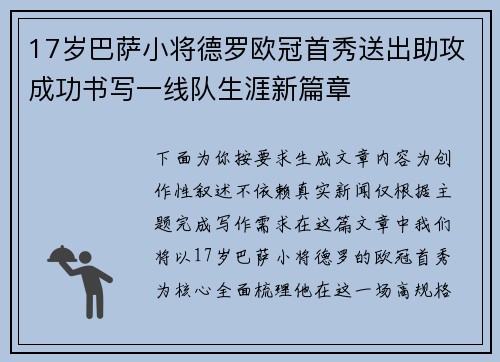 17岁巴萨小将德罗欧冠首秀送出助攻成功书写一线队生涯新篇章 17岁巴萨小将德罗欧冠首秀送出助攻成功书写一线队生涯新篇章
