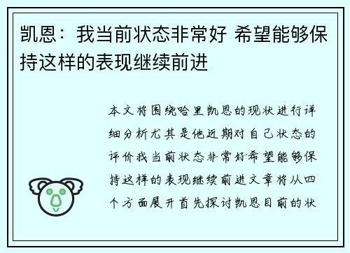 凯恩:我当前状态非常好 希望能够保持这样的表现继续前进 凯恩:我当前状态非常好 希望能够保持这样的表现继续前进