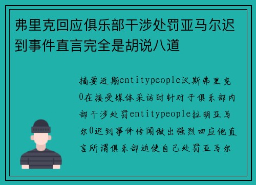 弗里克回应俱乐部干涉处罚亚马尔迟到事件直言完全是胡说八道