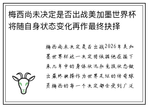 梅西尚未决定是否出战美加墨世界杯将随自身状态变化再作最终抉择 梅西尚未决定是否出战美加墨世界杯将随自身状态变化再作最终抉择