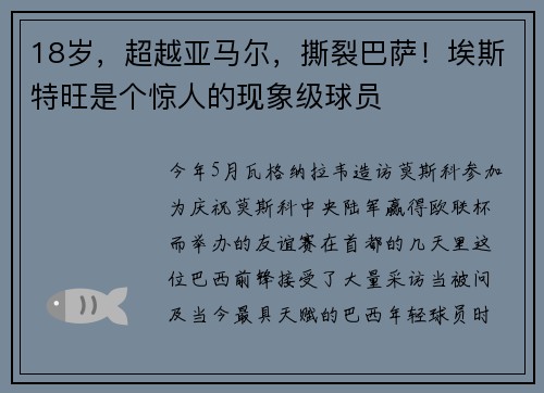 18岁，超越亚马尔，撕裂巴萨！埃斯特旺是个惊人的现象级球员